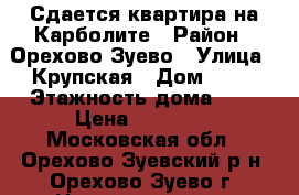 Сдается квартира на Карболите › Район ­ Орехово-Зуево › Улица ­ Крупская › Дом ­ 25 › Этажность дома ­ 9 › Цена ­ 11 000 - Московская обл., Орехово-Зуевский р-н, Орехово-Зуево г. Недвижимость » Квартиры аренда   